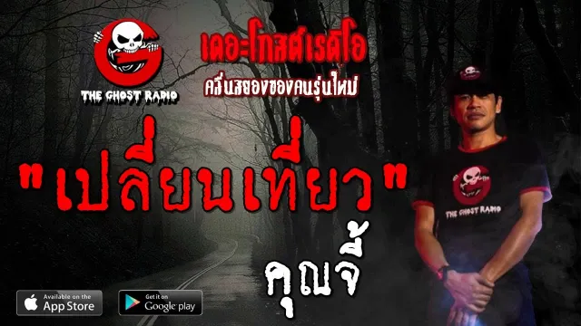 เปลี่ยนเที่ยว |  | 6 ตุลาคม 2562 | TheGhostRadioOfficial ฟังเรื่องผีเดอะโกส