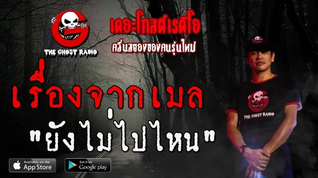 เรื่องจากเมล | ยังไม่ไปไหน | 3 พฤษภาคม 2563 | TheGhostRadio ฟังเรื่องผีเดอะโกส