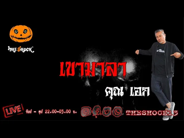 เรื่องเล่าสุดช็อค l เขามาลา คุณ เอก l TheShock13