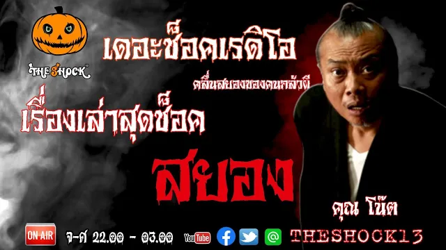 THE SHOCK13 l เรื่องเล่าสุดช็อค l เรื่อง สยอง คุณ โน๊ต I The Shock เดอะช็อค