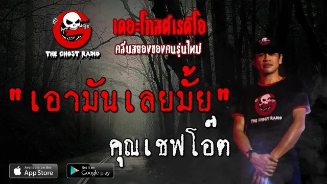 เอามันเลยมั้ย |  | 7 มีนาคม 2563 | TTheGhostRadio ฟังเรื่องผีเดอะโกส