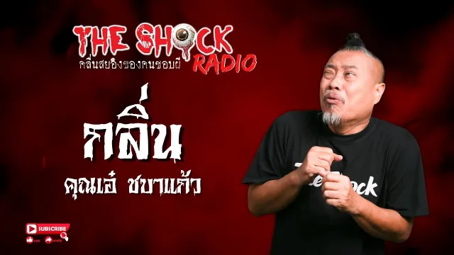 กลิ่น คุณเอ๋ ชบาแก้ว l TheShock13