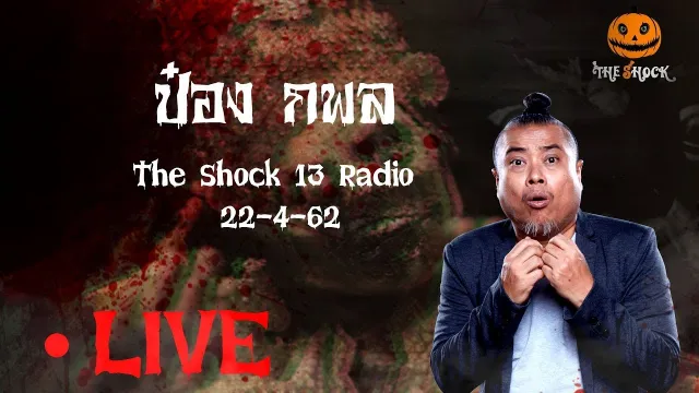 The Shock เดอะช็อค 22-4-62 (Official By The Shock) พี่ป๋อง กพล