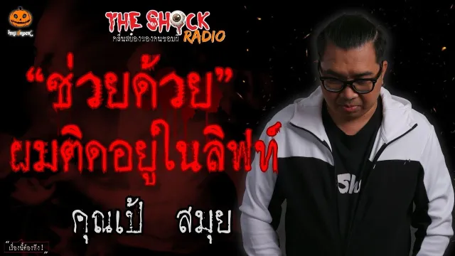 ช่วยด้วย ผมติดอยู่ในลิฟท์ คุณเป้ สมุย l TheShock13