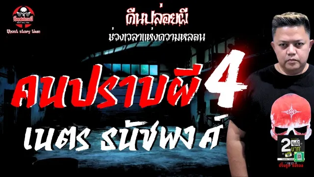 เรื่อง คนปราบผี 4 -  เนตร ธนัชพงศ์