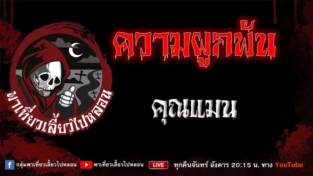 EP.989 ความผูกพัน - คุณแมน