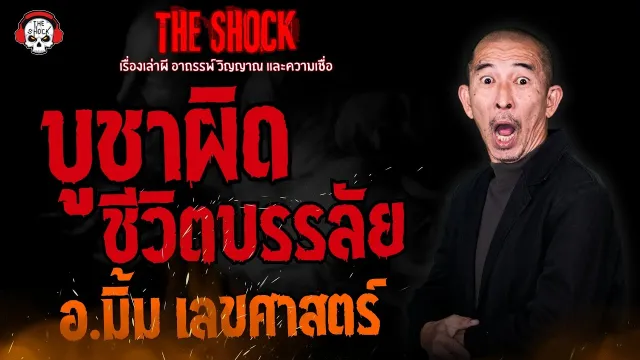 บูชาผิด ชีวิตบรรลัย - อ.มิ้ม เลขศาสตร์ l TheShock13