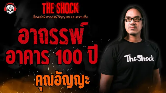 อาถรรพ์ อาคาร 100 ปี คุณอัญญะ l TheShock13