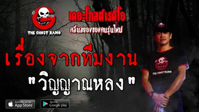 เรื่องจากทีมงาน | วิญญาณหลง | 28 มีนาคม 2563 | TheGhostRadio ฟังเรื่องผีเดอะโกส