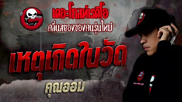 เหตุเกิดในวัด •  | 12 ก.พ. 65 | THE GHOST RADIO