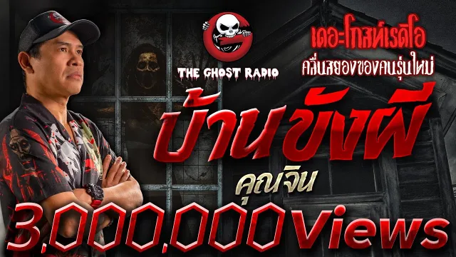 บ้านขังผี •  | 12 มี.ค. 66 | THE GHOST RADIO