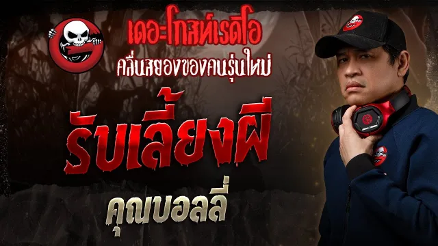 รับเลี้ยงผี •  | 11 พ.ค. 68 | THE GHOST RADIO
