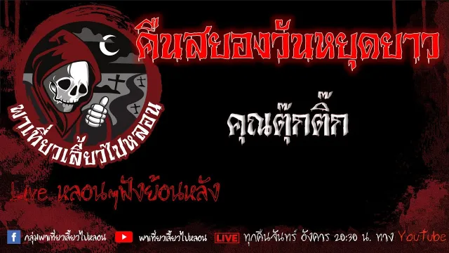 EP.608 คืนสยองวันหยุดยาว - คุณตุ๊กติ๊ก