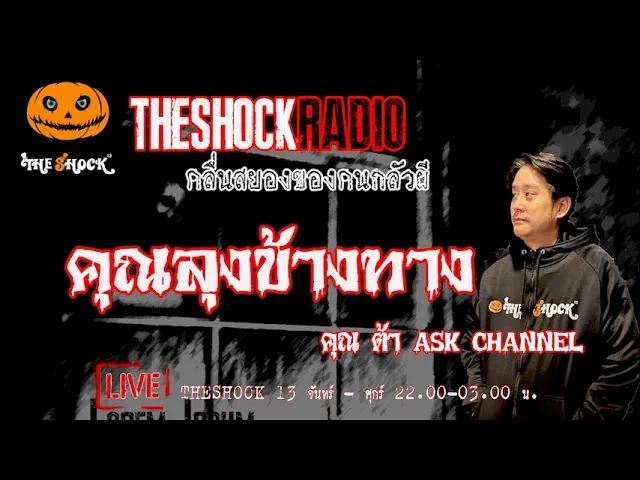คุณ ต้า ASK CHANNEL l TheShock13
