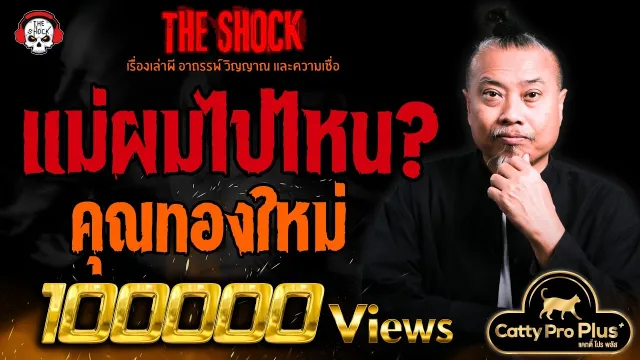 แม่ผมไปไหน? คุณทองใหม่ l TheShock13