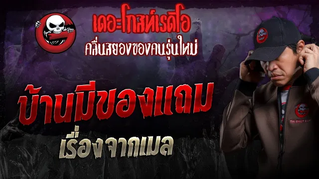 เรื่องจากเมล • บ้านมีของแถม | 28 ม.ค. 67 | THE GHOST RADIO