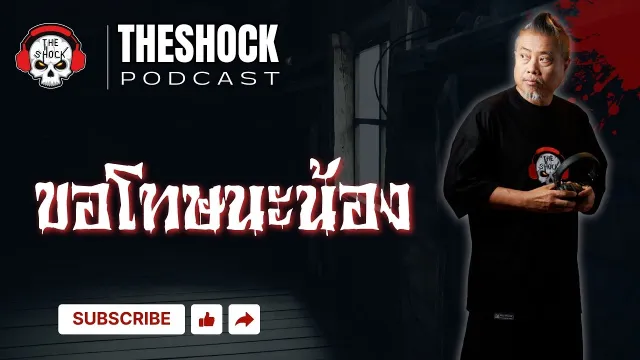 The Shock Podcast  เรื่อง ขอโทษนะน้อง | THE SHOCK