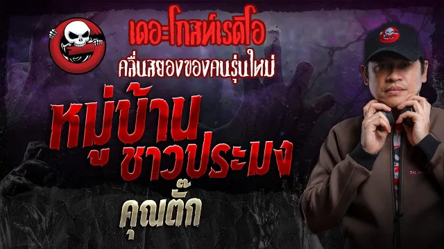 หมู่บ้านชาวประมง •  | 25 ส.ค. 67 | THE GHOST RADIO