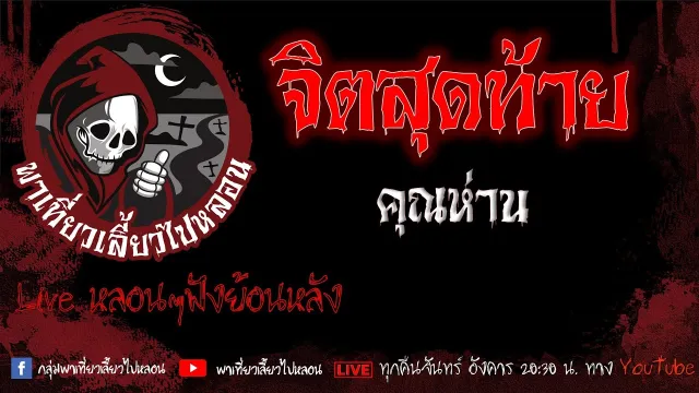 EP.634 จิตสุดท้าย - คุณห่าน