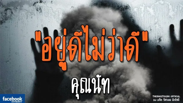 อยู่ดีไม่ว่าดี |  | 8 ธันวาคม 2561 | TheGhostRadioOfficialฟังเรื่องผีเดอะโกส