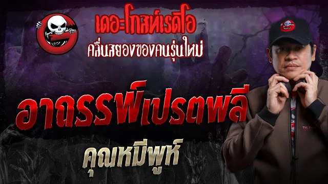 อาถรรพ์เปรตพลี •  | 2 มิ.ย. 67 | THE GHOST RADIO