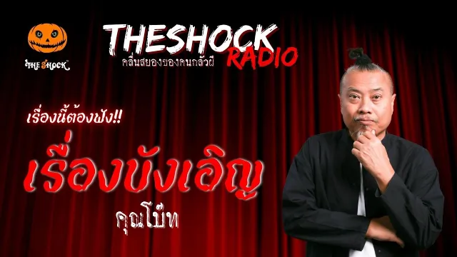 เรื่องบังเอิญ คุณโบ๊ท | TheShock13
