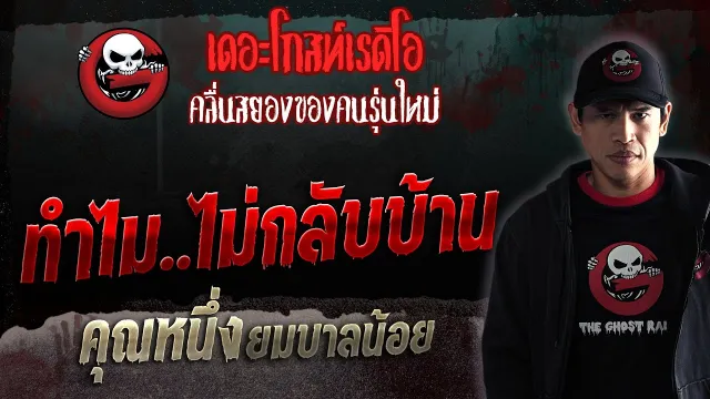 ทำไม..ไม่กลับบ้าน •  ยมบาลน้อย | 18 ก.พ. 66 | THE GHOST RADIO
