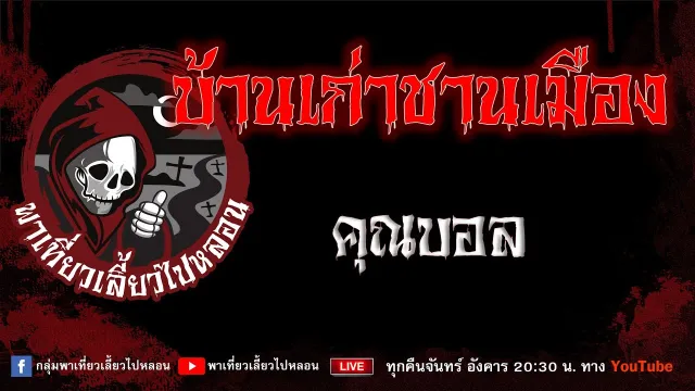 EP.891 บ้านเก่าชานเมือง - คุณบอล