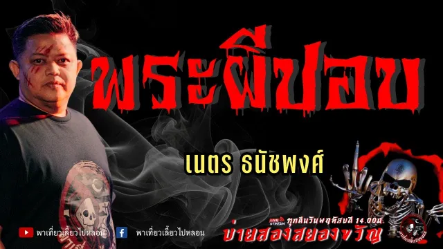 เรื่อง พระผีปอบ  - เนตร ธนัชพงศ์