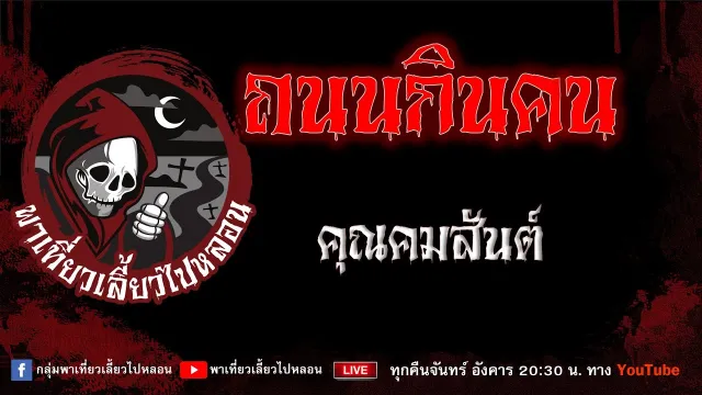 EP.672 ถนนกินคน - คุณคมสันต์