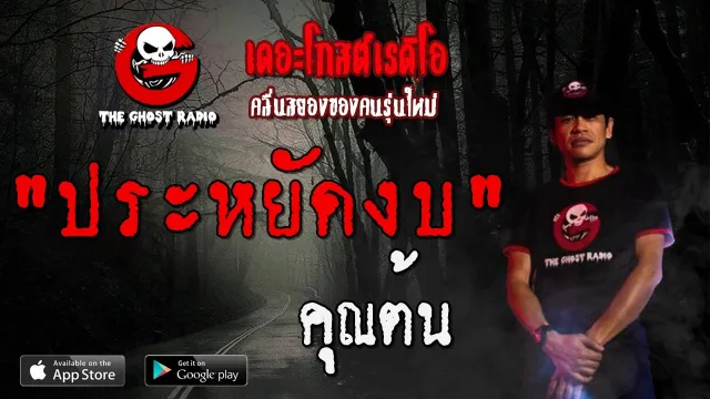 ประหยัดงบ |  | 14 ธันวาคม 2562 | TheGhostRadioOfficial ฟังเรื่องผีเดอะโกส