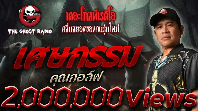 เศษกรรม •  | 10 ส.ค. 67 | THE GHOST RADIO