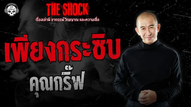 เพียงกระซิบ คุณกริ๊ฟ | THE SHOCK