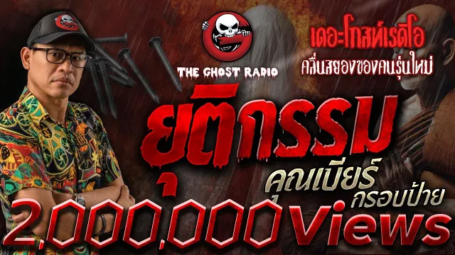 ยุติกรรม •  กรอบป้าย | 24 พ.ย. 67 | THE GHOST RADIO