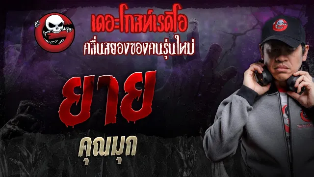 ยาย •  | 24 ก.พ. 67 | THE GHOST RADIO