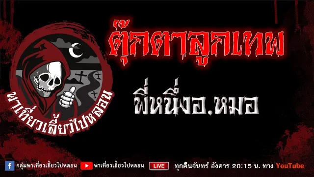 เรื่อง ตุ๊กตาลูกเทพ - พี่หนึ่งอ.หมอ