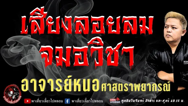 เรื่อง เสียงลอยลมจมอวิชา  - อาจารย์หนอ ศาสตราพยากรณ์