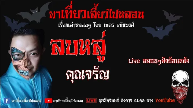 EP. 116 ลบหลู่  - คุณจรัญ