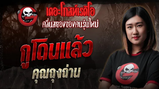กูโดนแล้ว •  | 31 พ.ค. 68 | THE GHOST RADIO