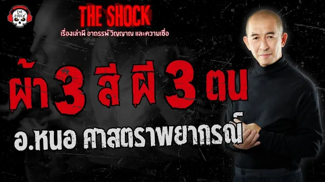 ผ้า 3 สี ผี 3 ตน อ.หนอ ศาสตราพยากรณ์ | THE SHOCK