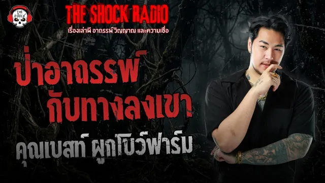 ป่าอาถรรพ์กับทางลงเขา คุณเบสท์ ผูกโบว์ฟาร์ม | THE SHOCK