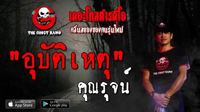 อุบัติเหตุ |  | 28 เมษายน 2562 | TheGhostRadioOfficial ฟังเรื่องผีเดอะโกส