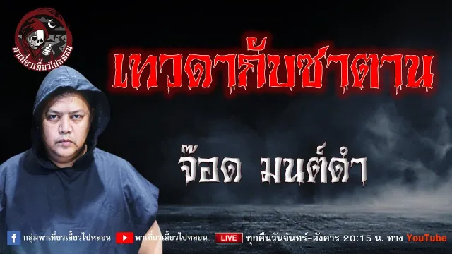 เรื่อง เทวดากับซาตาน - จ๊อด มนต์ดำ