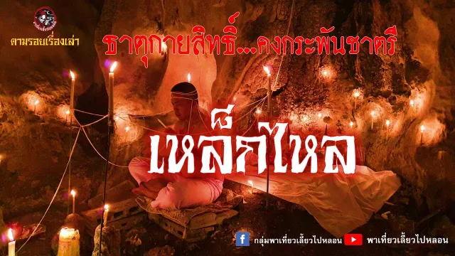 ตามรอยเรื่องเล่า : เหล็กไหล