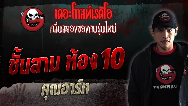 ชั้นสาม ห้อง10 •  | 17 มิ.ย. 66 | THE GHOST RADIO