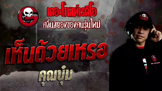 เห็นด้วยเหรอ •  | 14 ส.ค. 65 | THE GHOST RADIO