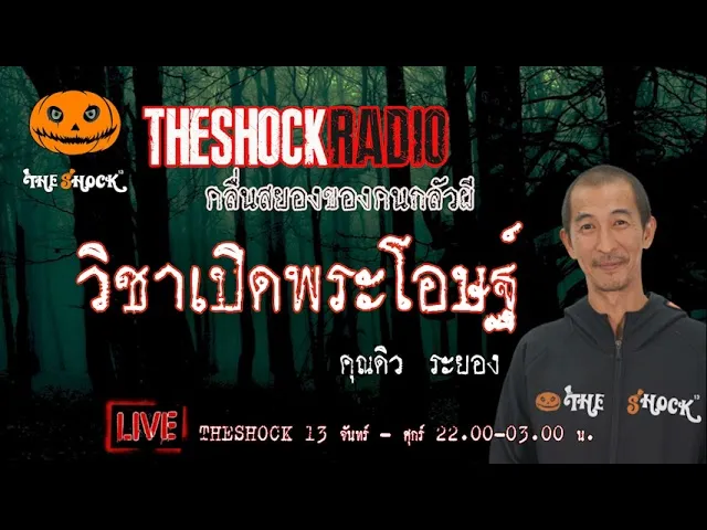 เรื่องเล่าสุดช็อค l วิชาเปิดพระโอษฐ์ คุณ ดิว ระยอง l TheShock13