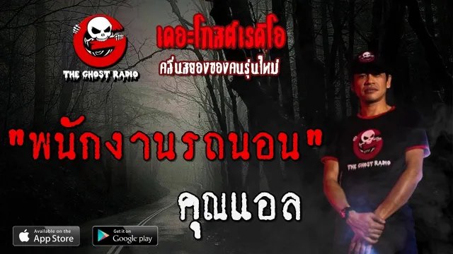 พนักงานรถนอน |  | 17 พฤษภาคม 2563 | TheGhostRadioOfficial ฟังเรื่องผีเดอะโกส