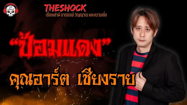 ป้อมแดง คุณอาร์ต เชียงราย l TheShock13