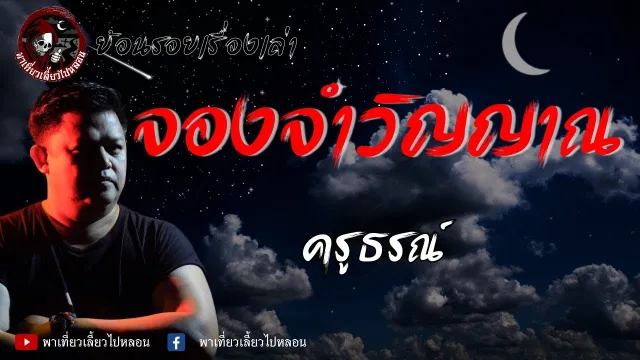 ย้อนรอยเรื่องเล่า เรื่องจองจำวิญญาณ   ครูธรณ์